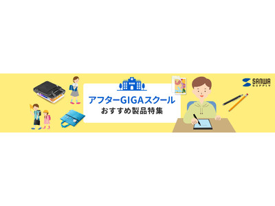 アフターGIGAスクールにおすすめなアイテムをご提案する特集ページを開設