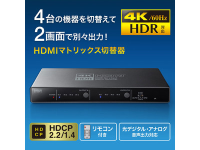 4台のHDMI機器を切り替えて2画面に映像を出力できる4K/HDR対応のHDMIマトリックス切替器を発売
