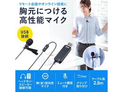 リモート会議やオンライン授業に便利。胸元につける高性能USBピンマイクを発売