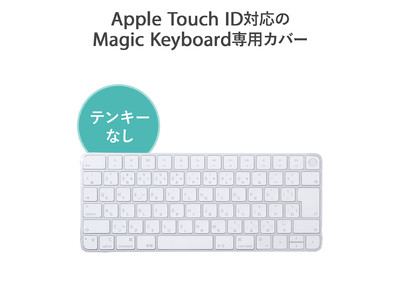 Touch ID対応したAppleMagicKeyboard専用キーボードカバーを7月29日発売