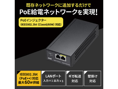 既存ネットワークにPoE給電ネットワークを追加できる、IEEE802.3bt（Class6）規格対応のPoEインジェクターを発売