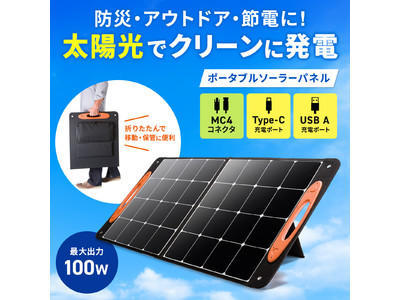 最大100Wの出力に対応し、ポータブル電源やUSB機器へ給電できるポータブルソーラーパネルを発売