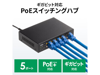 PoE+に対応する、ギガビット対応PoE小型スイッチングハブを発売