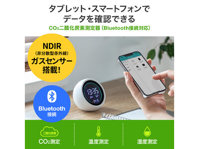 タブレット・スマートフォンでデータを確認できるBluetooth接続に対応したCO2測定器を発売