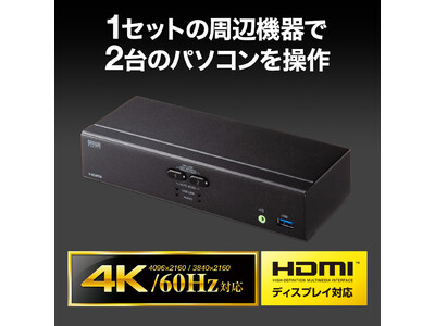 1組のディスプレイ・キーボード・マウスを複数のパソコンで切り替えて使用できる4K対応HDMIパソコン自動切替器を発売
