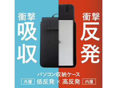 13.3インチワイド対応、2層のクッションで衝撃に強い縦型インナーケースを発売