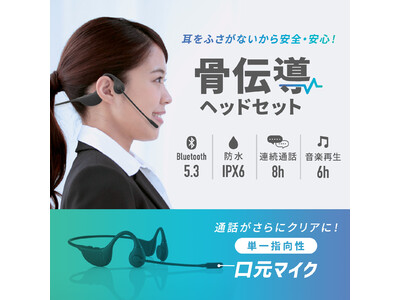 耳をふさがず周りの音を聞きながら使える骨伝導ヘッドセットを発売