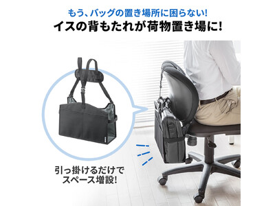 チェアの背もたれにバッグ置き場を作れる、背もたれ用荷物置きを10月14日発売