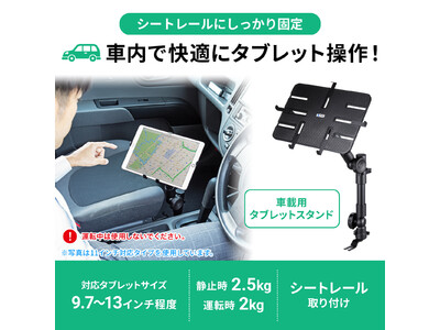 車内で快適にタブレットの操作ができるタブレットスタンドを発売