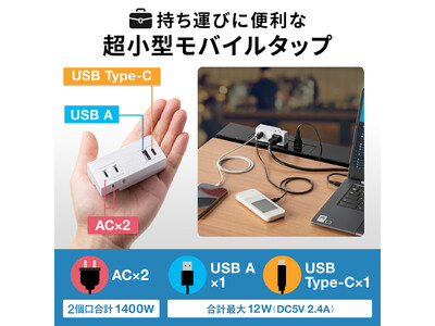 USB AとUSB Type-Cの2つのポートを搭載した持ち運びに便利な超小型モバイルタップを発売