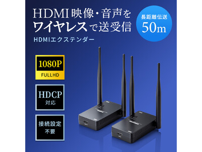 HDMI映像・音声をワイヤレスで送受信できるHDMIエクステンダーを発売