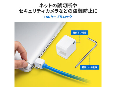 ネットの誤切断を防ぐLANケーブルロックを発売