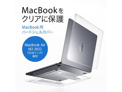 付けていないように見えてもしっかり守るMacBook Air専用クリアハードシェルカバーを発売