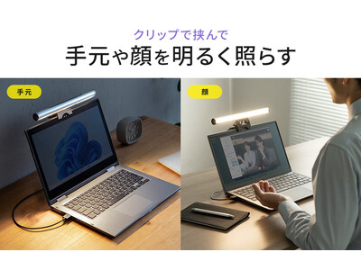 手元や顔を明るく照らすノートパソコンライト用モニターライトを12月26日に発売