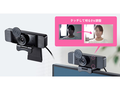 逆光や暗い場所でも明るく映せる、明るさ調整機能付きWEBカメラを発売