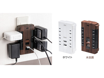 人気の壁固定できる回転式電源タップに木目ブラウンの新色を2月1日に追加発売