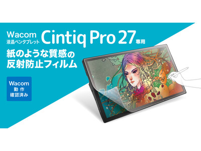 Wacom ペンタブレットCintiq Pro 27に対応した、紙のような質感の反射防止フィルムを発売