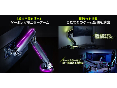 7色のLEDでゲーミング空間を演出できるモニターアームを4月4日に発売