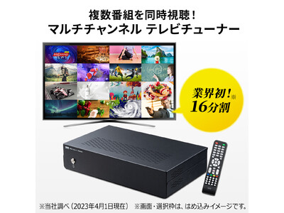 最大16分割複数の動画を同時視聴できる地デジチューナーを5月2日に発売