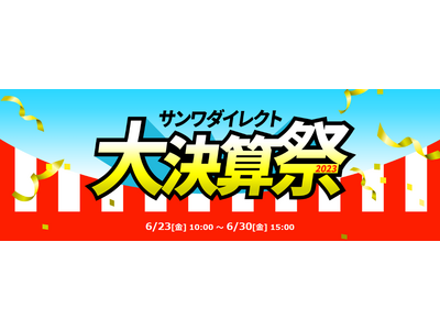 サンワダイレクト　「大決算祭」イベント開催中！