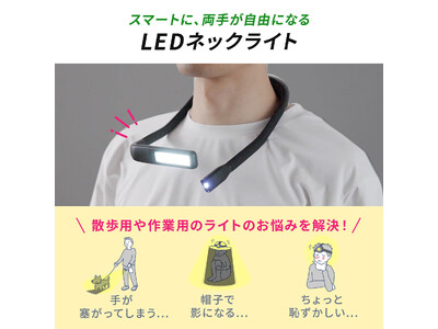 首にかけてハンズフリーで使用できる首掛けネックライトを発売