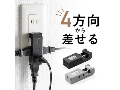 4方向からプラグを差せるコンパクトな電源タップを発売