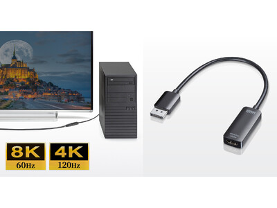 DisplayPortからのデジタル映像・音声出力をHDMIに変換できる8Kに対応