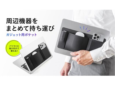 貼り付けるだけで周辺機器をまとめて持ち運べる後付けポケットを発売