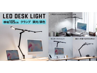 隅ずみまで明るさをカバーできるLEDデスクライトを2月15日発売