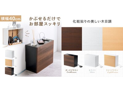 お部屋のごちゃっとを被せて隠す、コンセント付きケーブルボックスを3色展開で2月29日に発売