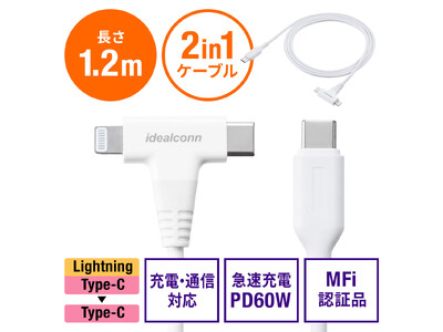 USB Type-Cとライトニングコネクタを使い分けられる2in1急速充電ケーブルを3月5日に発売