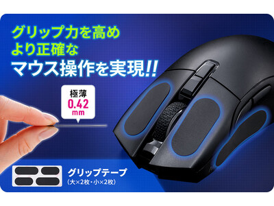 グリップ力を強化！マウス操作をサポートするマウス用グリップテープを3月7日に発売