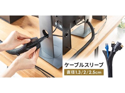 電源ケーブル等を簡単にまとめて美しく配線するケーブルスリーブ3月12日を発売