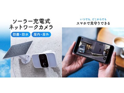 安全と省エネを両立できるソーラー充電式ネットワークカメラを3月13日発売