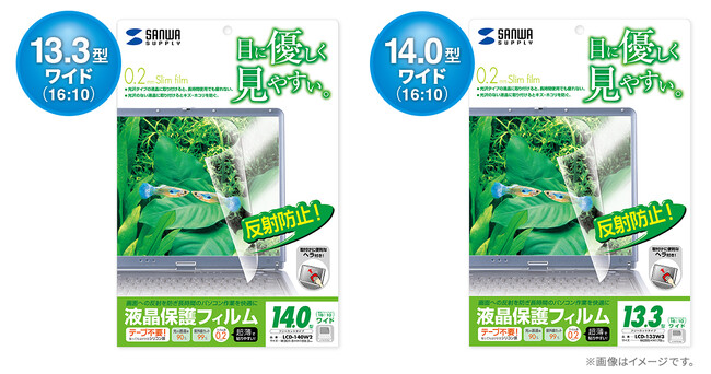 13.3型ワイド/14.0型ワイド（16:10）対応の液晶保護反射防止フィルムを発売