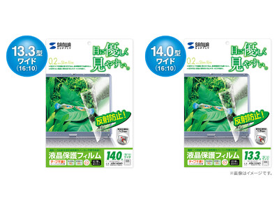 13.3型ワイド/14.0型ワイド（16:10）対応の液晶保護反射防止フィルムを発売
