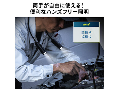 自由に調整できるフレキシブルアームの首掛け式LEDネックライトを12月2日に発売