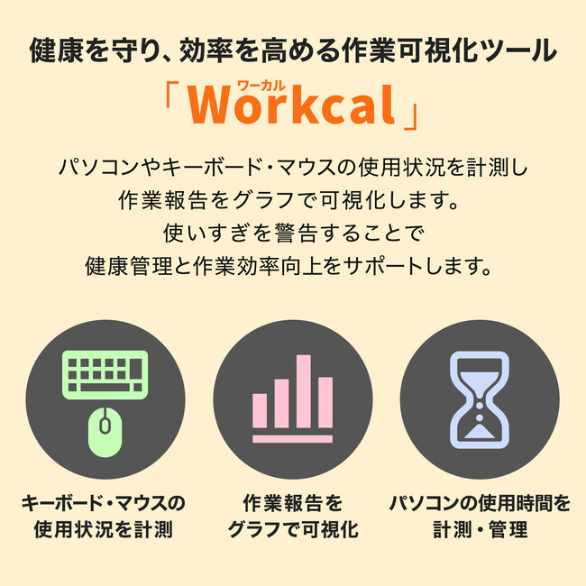 毎日のパソコン使用状況がワカル！健康を守る作業効率サポートソフト「Workcal（ワーカル）」をリリース