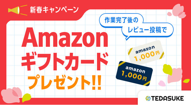 「TEDASUKE　新春キャンペーン」成約＋レビュー投稿で全ての方にAmazonギフト券1,000円分プレゼント！