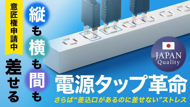 差し込み自由！「縦にも横にも“間”」にも差せる、革新的な電源タップをMakuakeにて先行販売開始
