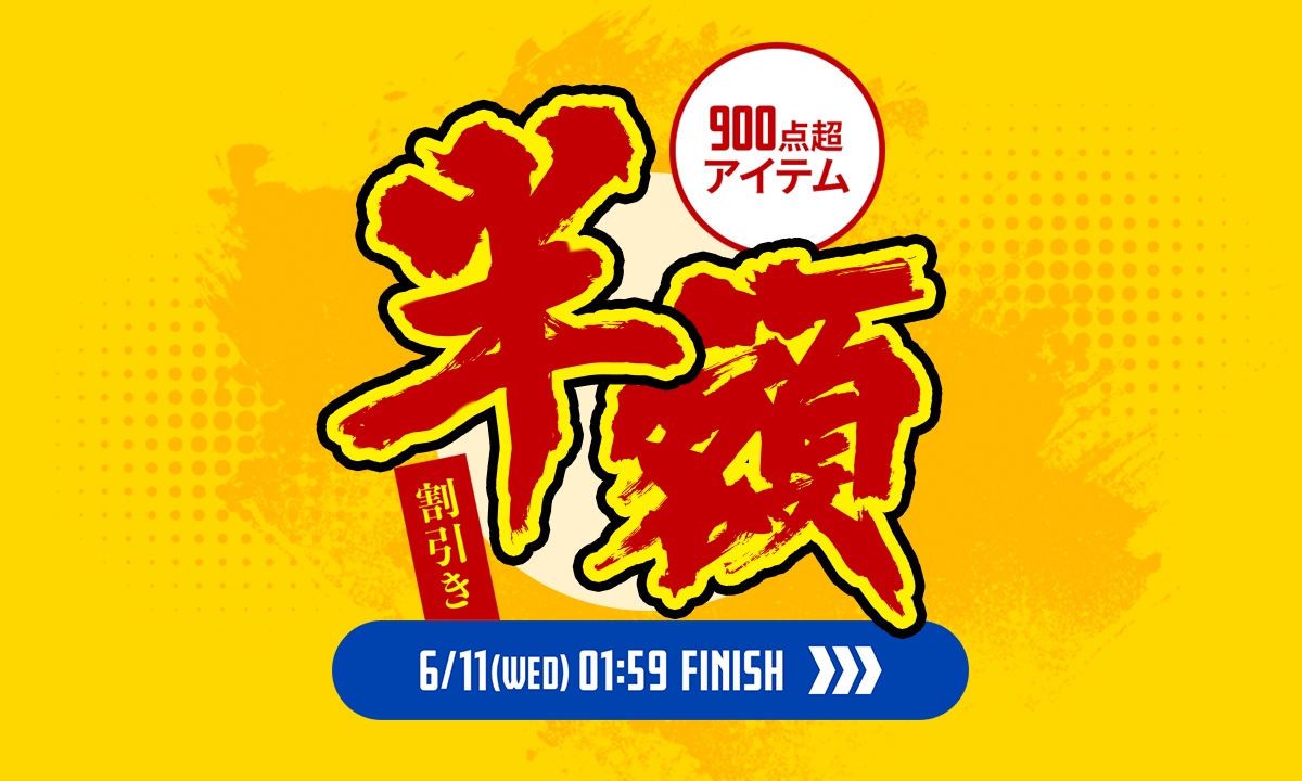 楽天スーパーSALEが2025年06月04日(水)から開催！