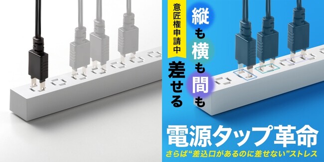 Makuake総合ランキング1位獲得！縦横自在に差せる次世代スリム電源タップを8月20日に発売