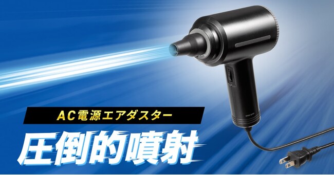 連続噴射15分、逆さ噴射にも対応した最大風速42m/sのハイパワーなAC電源エアダスターを発売