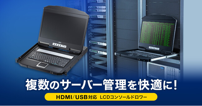 複数のサーバー管理を快適にする、USB/HDMI対応LCDコンソールドロワーを発売