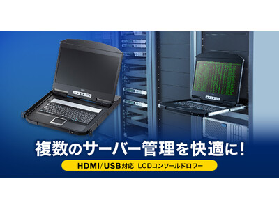 複数のサーバー管理を快適にする、USB/HDMI対応LCDコンソール