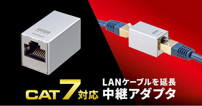CAT7対応、LANケーブルを延長する中継アダプタを発売