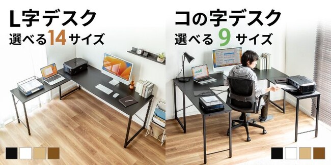 シンプルデスクとサブデスクを組み合わせたL字デスク14サイズと、コの字型デスク9サイズを発売