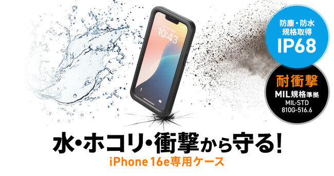 水・ホコリ・衝撃から守る、IP68準拠のiPhone 16e専用耐衝撃ケースを発売