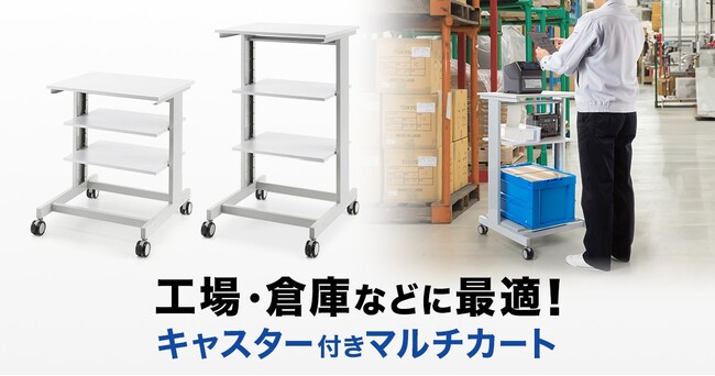 工場・倉庫等に最適なキャスター付きマルチカートを発売