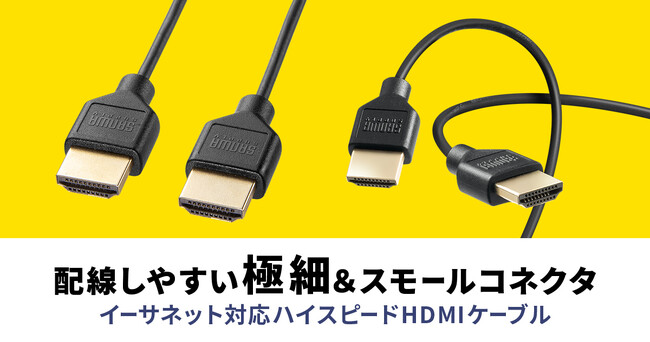 配線しやすい極細＆スモールコネクタのハイスピードHDMIケーブルを発売